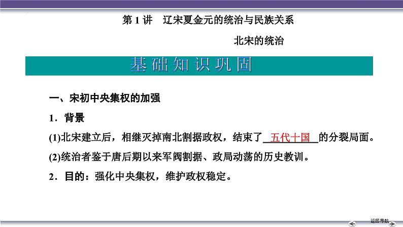 第三单元 第1讲 辽宋夏金元的统治与民族关系 课件--2025届高三统编版（2019）必修中外历史纲要上一轮考点复习第5页