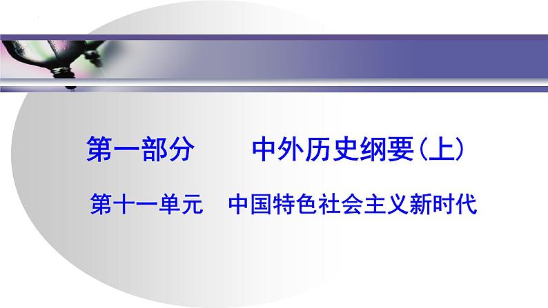 第十一单元　 中国特色社会主义新时代 课件 --2025届高三统编版2019必修中外历史纲要上册一轮复习第1页