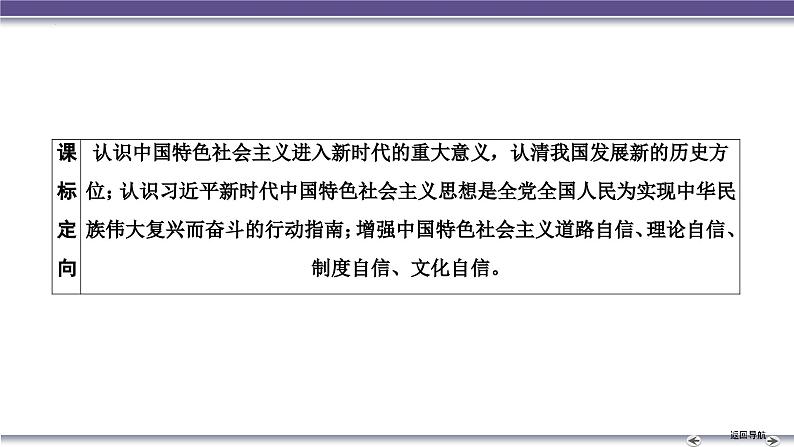 第十一单元　 中国特色社会主义新时代 课件 --2025届高三统编版2019必修中外历史纲要上册一轮复习第4页