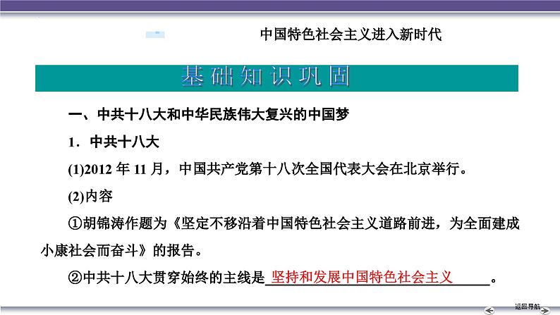 第十一单元　 中国特色社会主义新时代 课件 --2025届高三统编版2019必修中外历史纲要上册一轮复习第5页