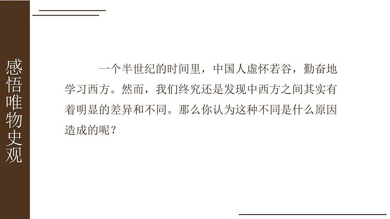 核心素养之唯物史观 课件--2024届高三统编版历史二轮专题复习第1页