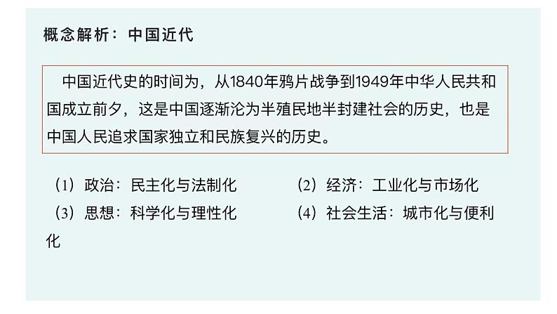 中国近代史（1840--1949建国前）课件--2024届高三统编版（2019）必修中外历史纲要上一轮复习第1页