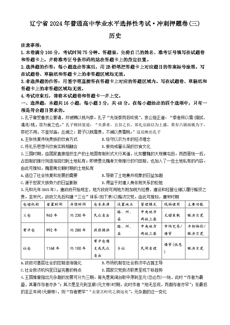 辽宁省2024届普通高中学业水平选择性考试冲刺押题卷（三）历史试题第1页