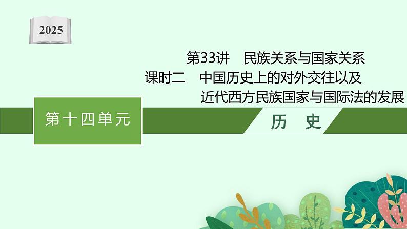 2025届高三一轮复习历史课件（人教版新高考新教材）第33讲　民族关系与国家关系 课时2第1页