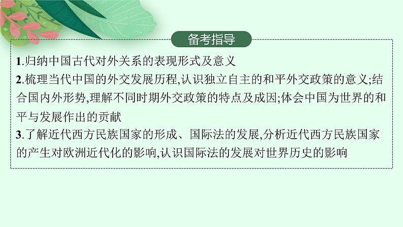 2025届高三一轮复习历史课件（人教版新高考新教材）第33讲　民族关系与国家关系 课时2第3页