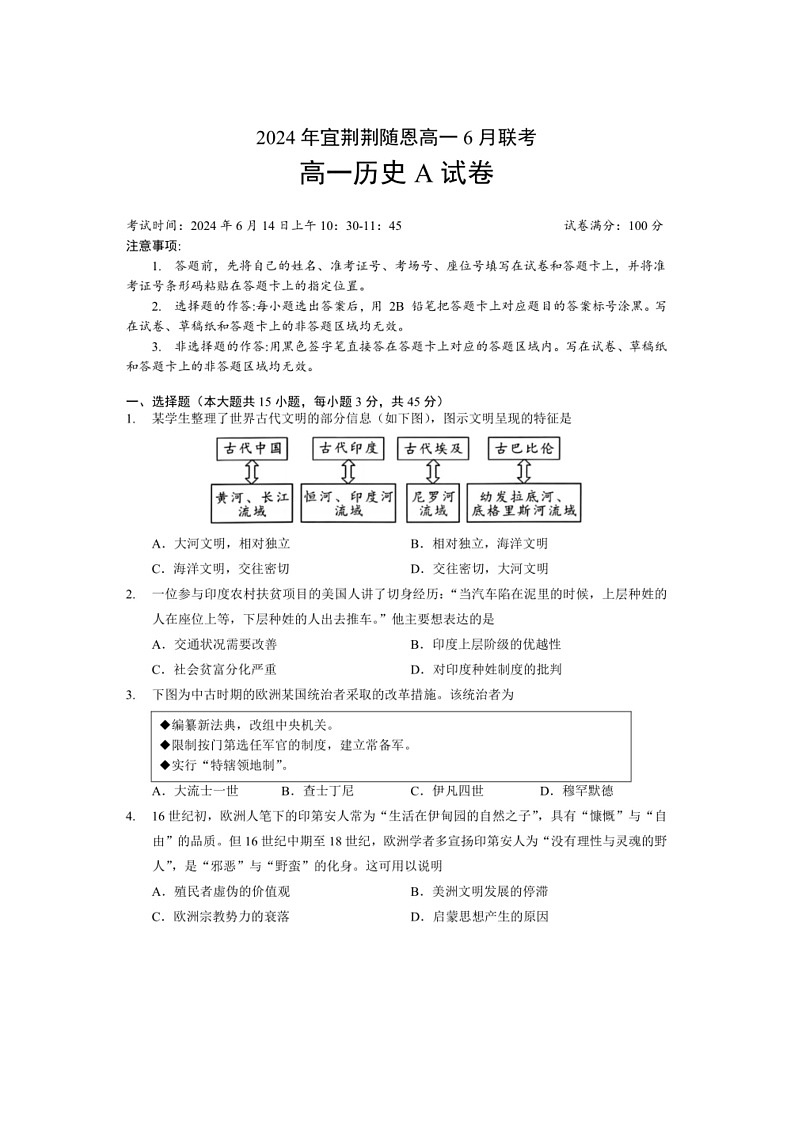 [历史]湖北省宜荆荆随恩2023～2024学年高一下学期6月联考历史（A）试卷（PDF版，含答案）01