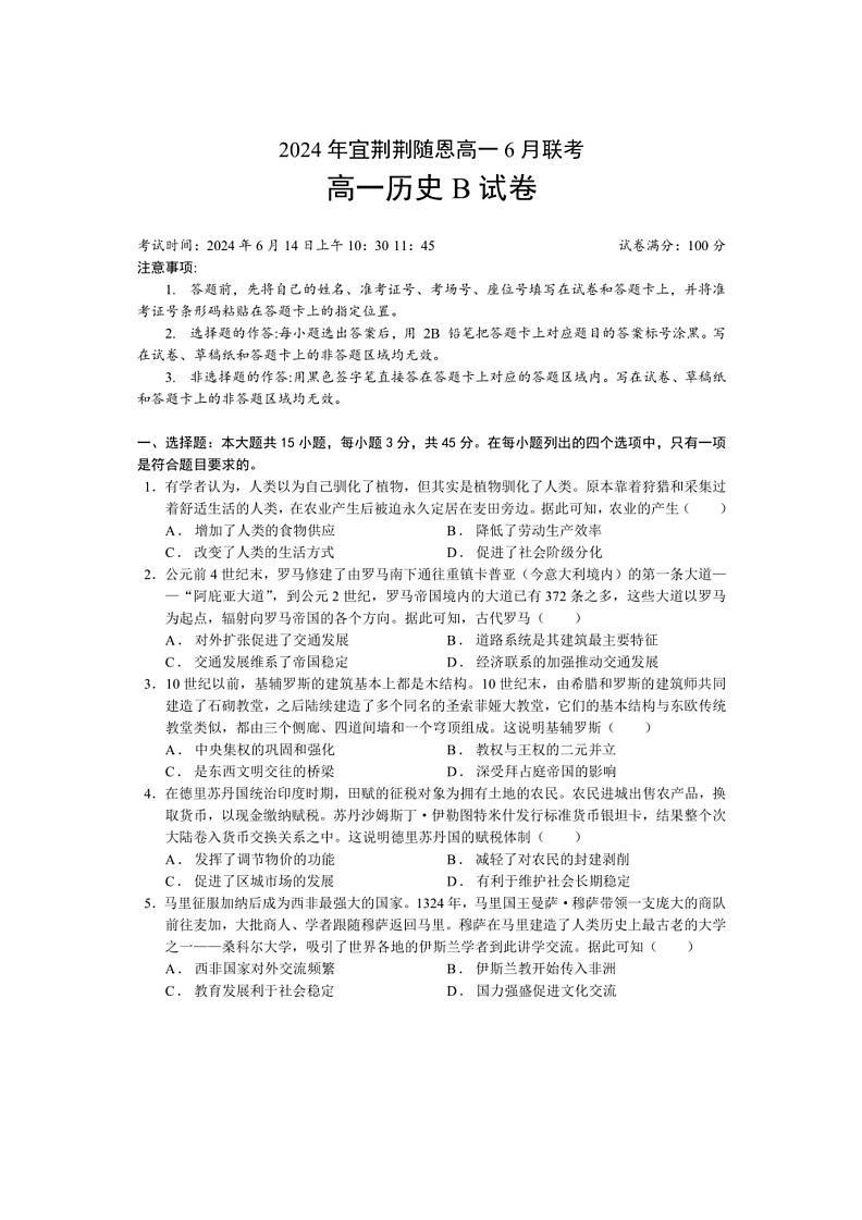 [历史]湖北省宜荆荆随恩2023～2024学年高一下学期6月联考历史（B）试卷（PDF版，含答案）01