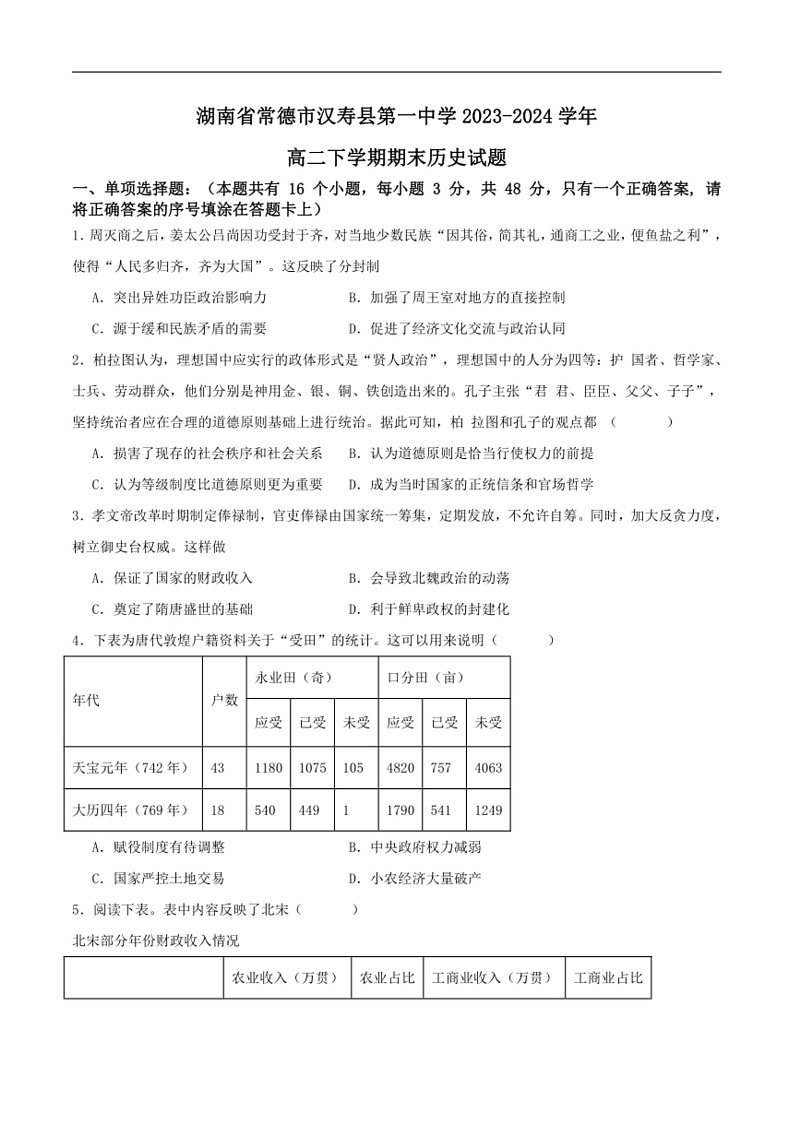 [历史]湖南省常德市汉寿县第一中学2023～2024学年高二下学期期末考试历史试卷（含答案）01
