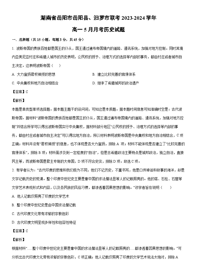 [历史]湖南省岳阳市岳阳县、汨罗市联考2023-2024学年高一下5月月考试题（解析版）01
