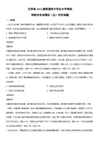 [历史]江苏省2024届普通高中学业水平测试等级性考试模拟（五）试题（解析版）