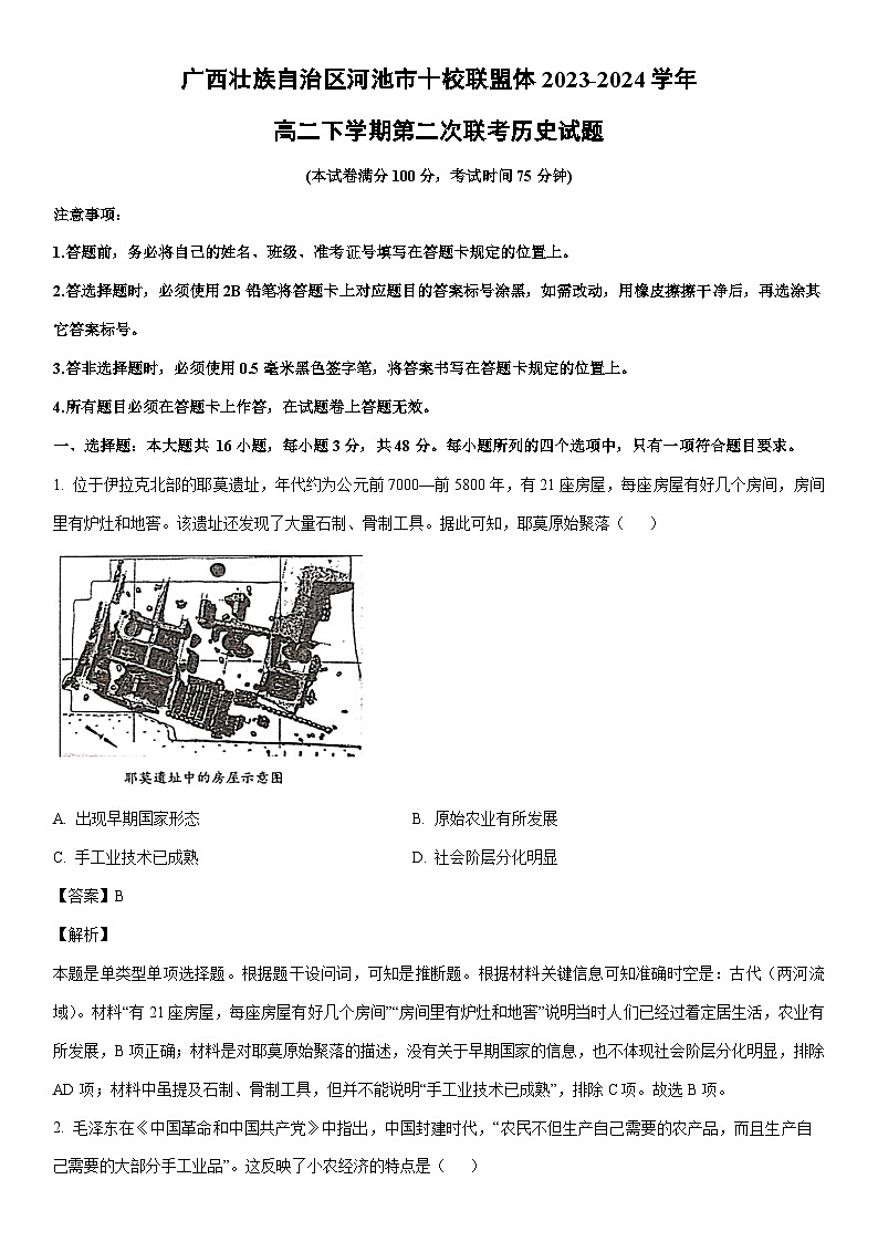 [历史]广西壮族自治区河池市十校联盟体2023-2024学年高二下学期第二次联考期末试题（解析版）01