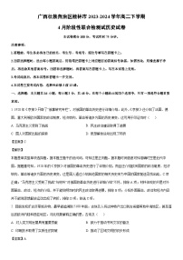 [历史]广西壮族自治区桂林市2023-2024学年高二下学期4月阶段性联合检测试试卷（解析版）