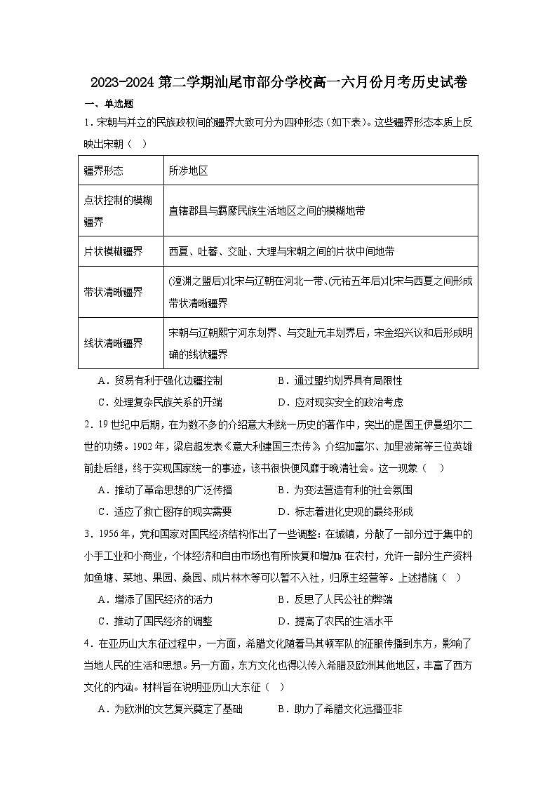 广东省汕尾市部分学校2023-2024学年高一下学期六月份月考历史试卷01