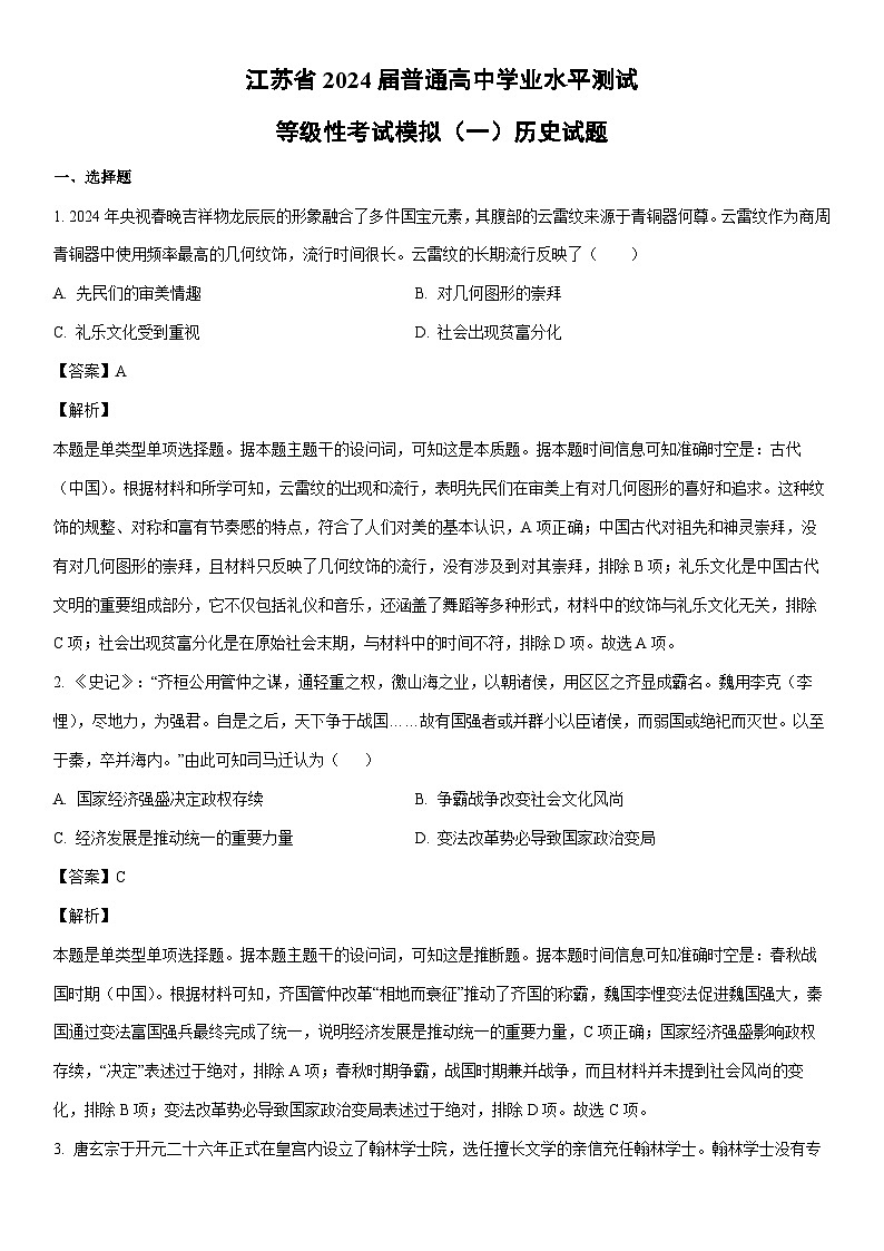 [历史]江苏省2024届普通高中学业水平测试等级性考试模拟（一）试题（解析版）01