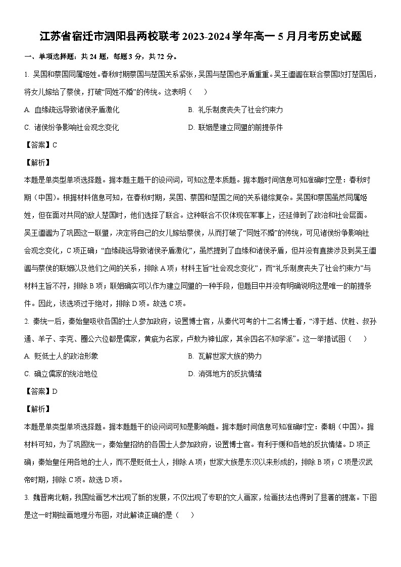 [历史]江苏省宿迁市泗阳县两校联考2023-2024学年高一下学期5月月考试题（解析版）01