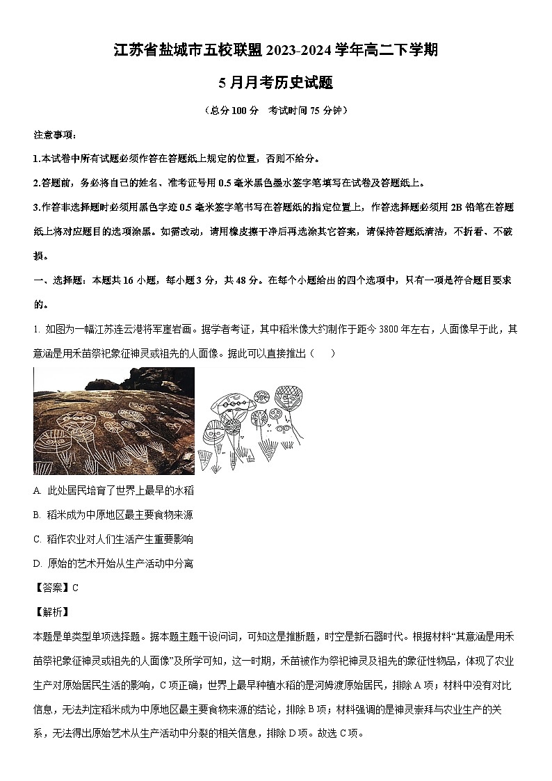 [历史]江苏省盐城市五校联盟2023-2024学年高二下学期5月月考试题（解析版）01