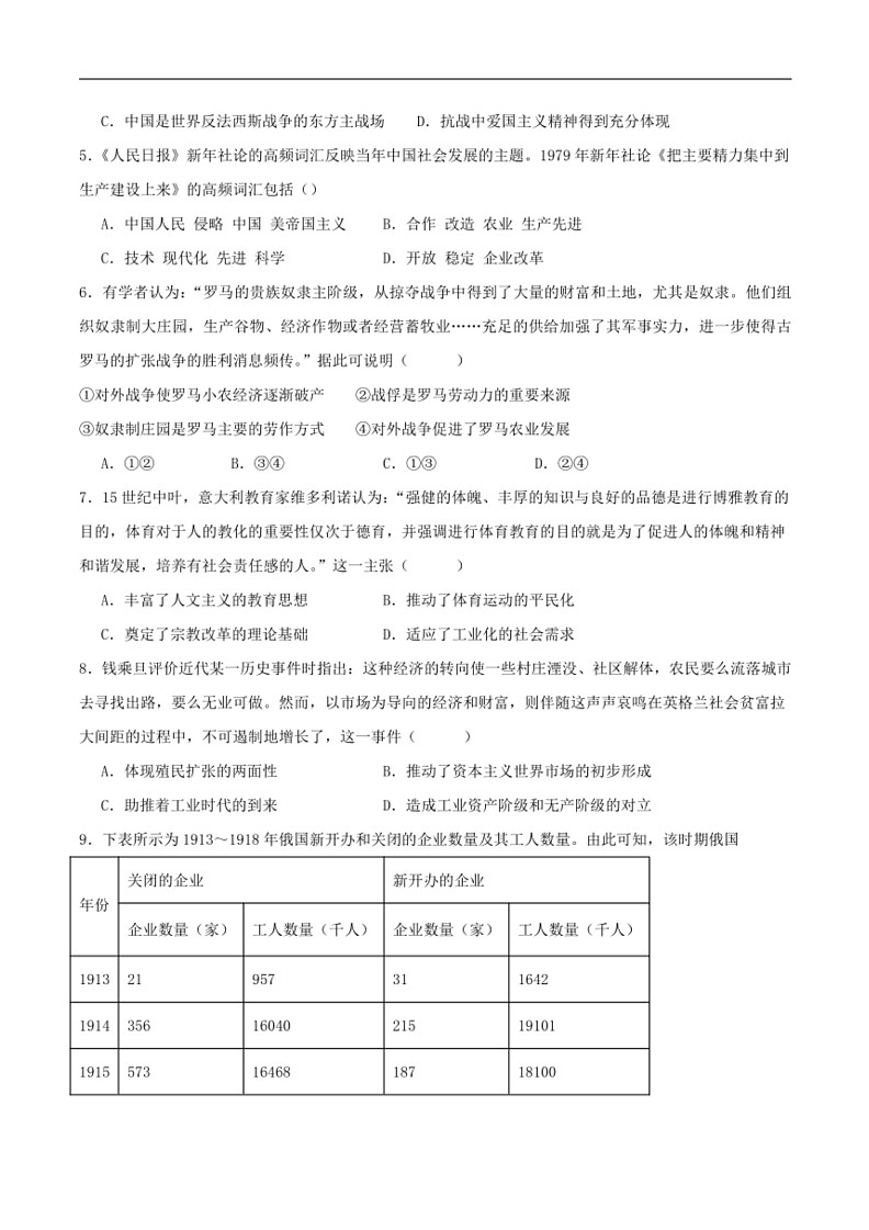 [历史]内蒙古自治区巴彦淖尔市第一中学2023～2024学年高二下学期第五次学业诊断检测（期末考试）历史试卷（含答案）第2页