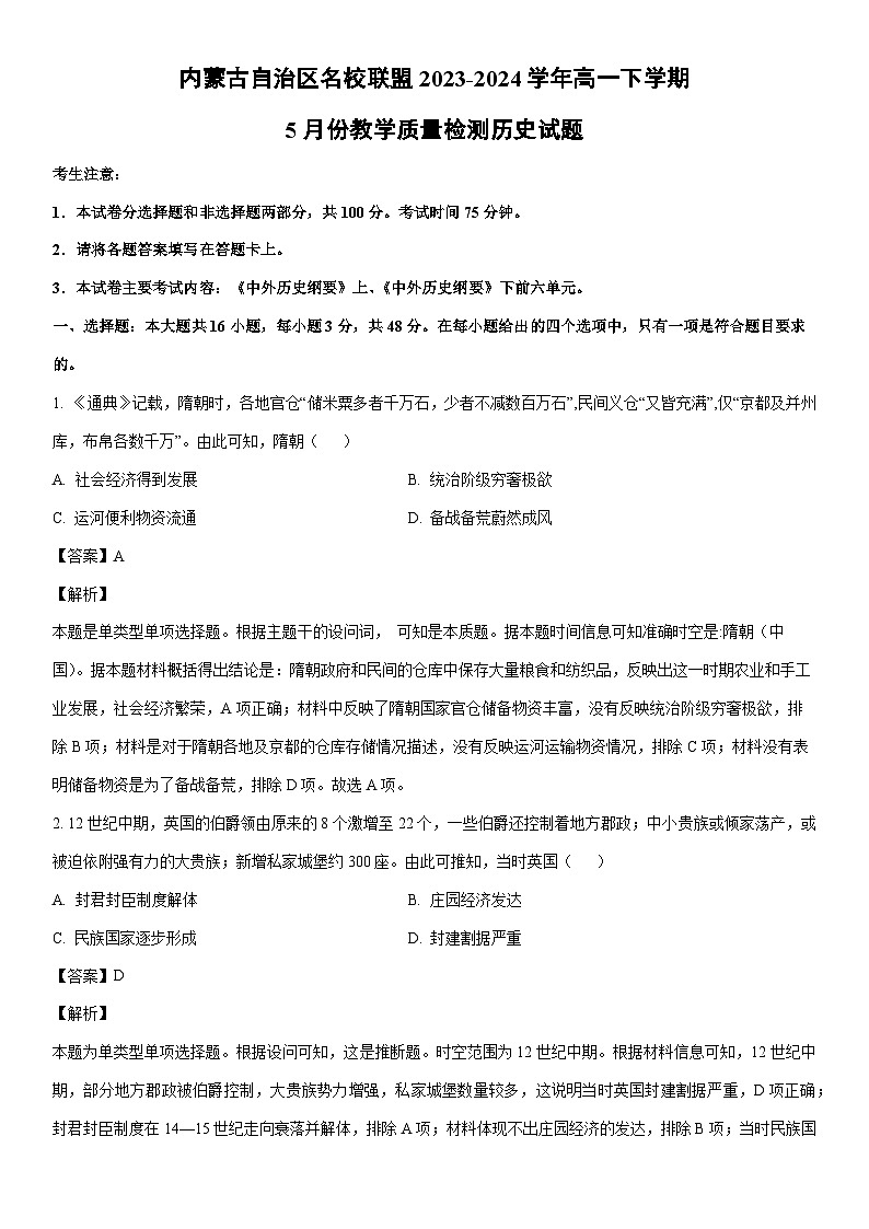[历史]内蒙古自治区名校联盟2023-2024学年高一下学期5月份教学质量检测试题（解析版）01
