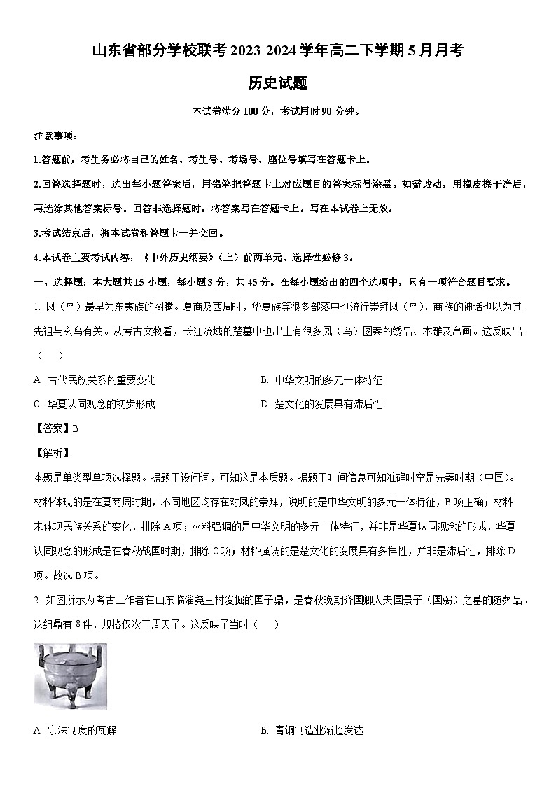 [历史]山东省部分学校联考2023-2024学年高二下学期5月月考试题（解析版）01