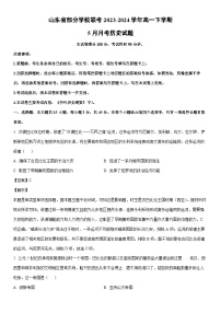 [历史]山东省部分学校联考2023-2024学年高一下学期5月月考试题（解析版）