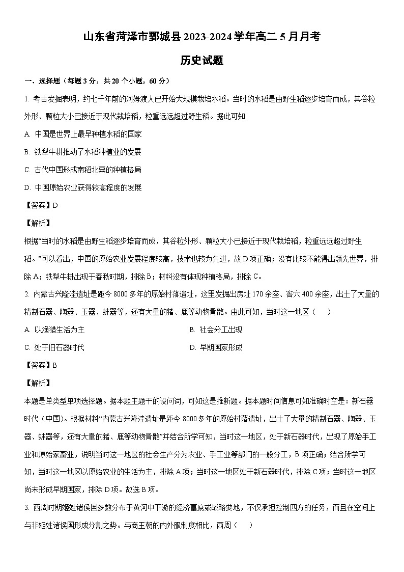 [历史]山东省菏泽市鄄城县2023-2024学年高二下学期5月月考试题（解析版）第1页