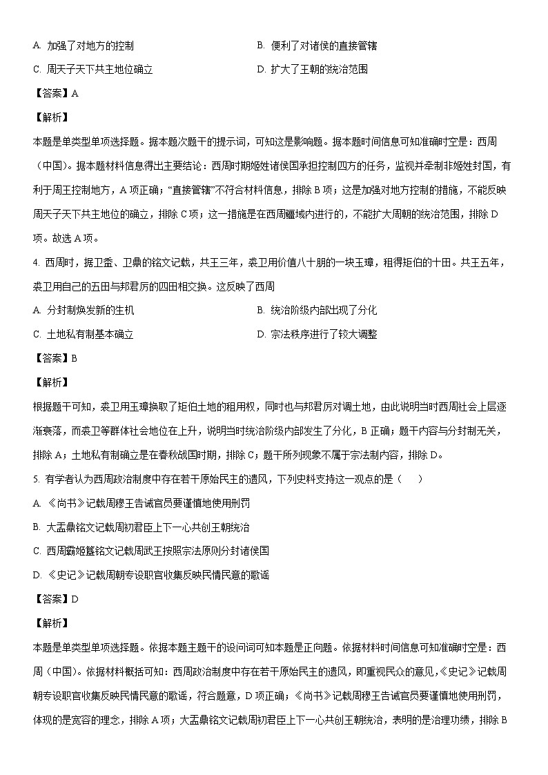 [历史]山东省菏泽市鄄城县2023-2024学年高二下学期5月月考试题（解析版）第2页