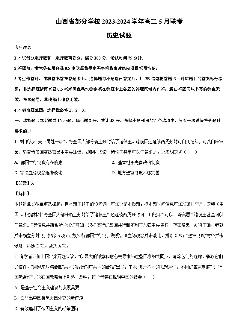 [历史]山西省部分学校2023-2024学年高二下学期5月联考试题（解析版）第1页