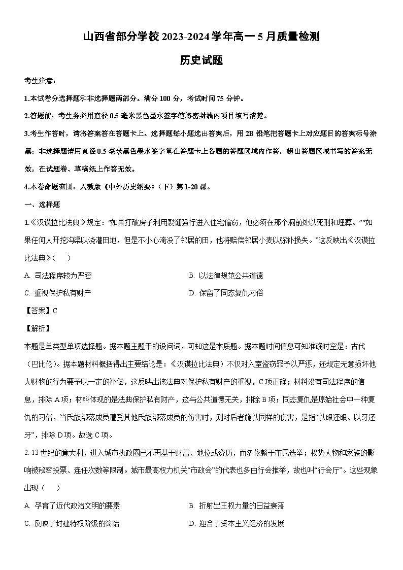 [历史]山西省部分学校2023-2024学年高一下学期5月质量检测试题（解析版）第1页