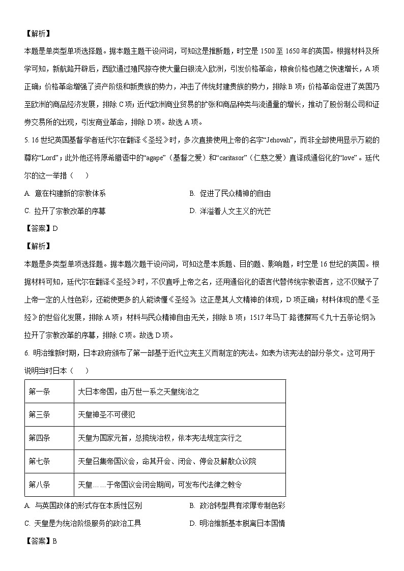 [历史]山西省部分学校2023-2024学年高一下学期5月质量检测试题（解析版）第3页