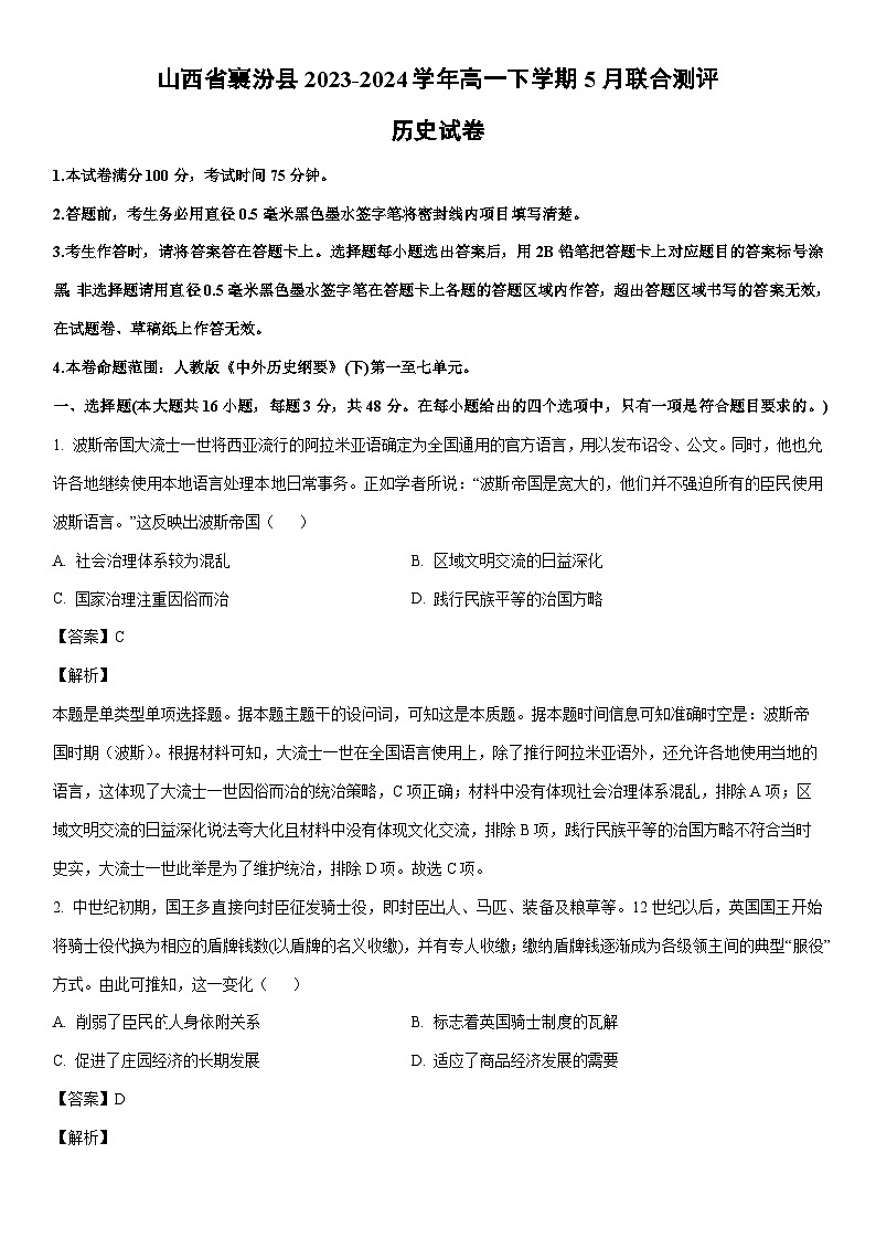 [历史]山西省襄汾县2023-2024学年高一下学期5月联合测评试卷（解析版）第1页