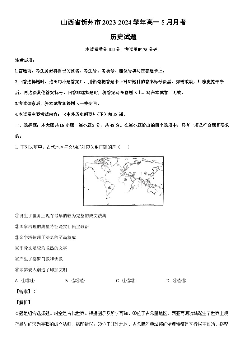 [历史]山西省忻州市2023-2024学年高一下学期5月月考试题（解析版）第1页