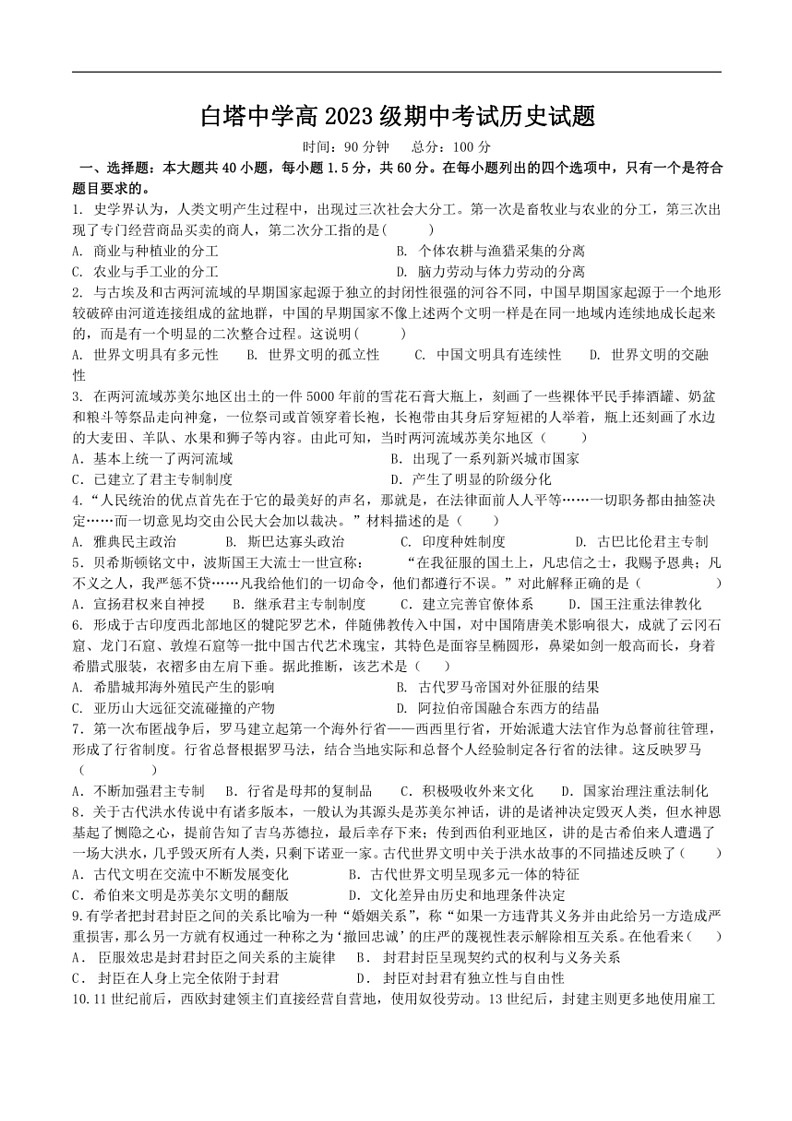 [历史]四川省南充市白塔中学2023～2024学年高一下学期期中考试历史试卷（无答案）第1页
