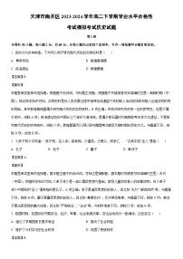 [历史]天津市南开区2023-2024学年高二下学期学业水平合格性考试模拟考试试题（解析版）