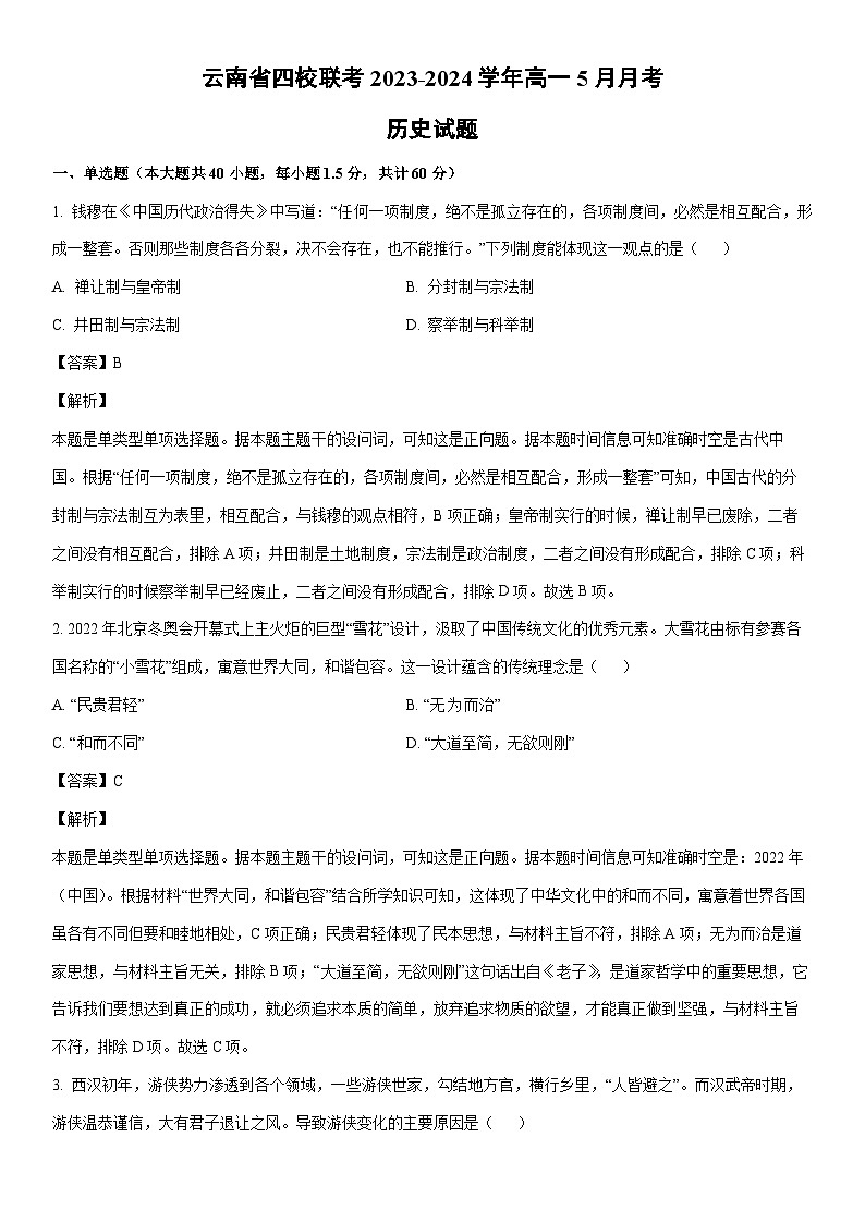 [历史]云南省四校联考2023-2024学年高一下学期5月月考试题（解析版）第1页