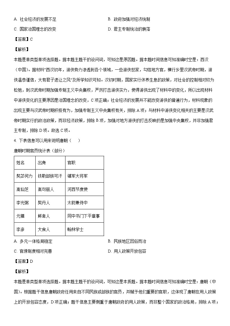 [历史]云南省四校联考2023-2024学年高一下学期5月月考试题（解析版）第2页