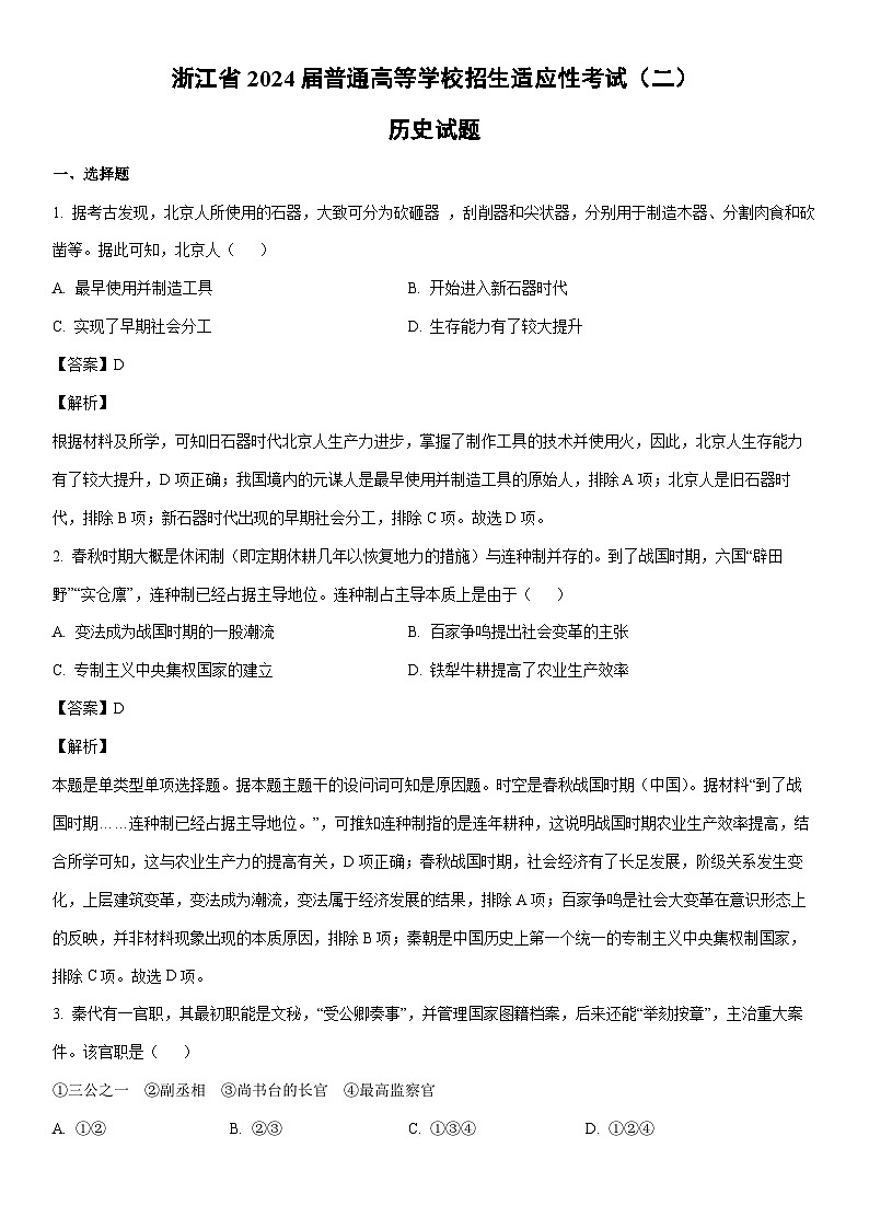 [历史]浙江省2024届普通高等学校招生适应性考试（二）高考模拟试题（解析版）01