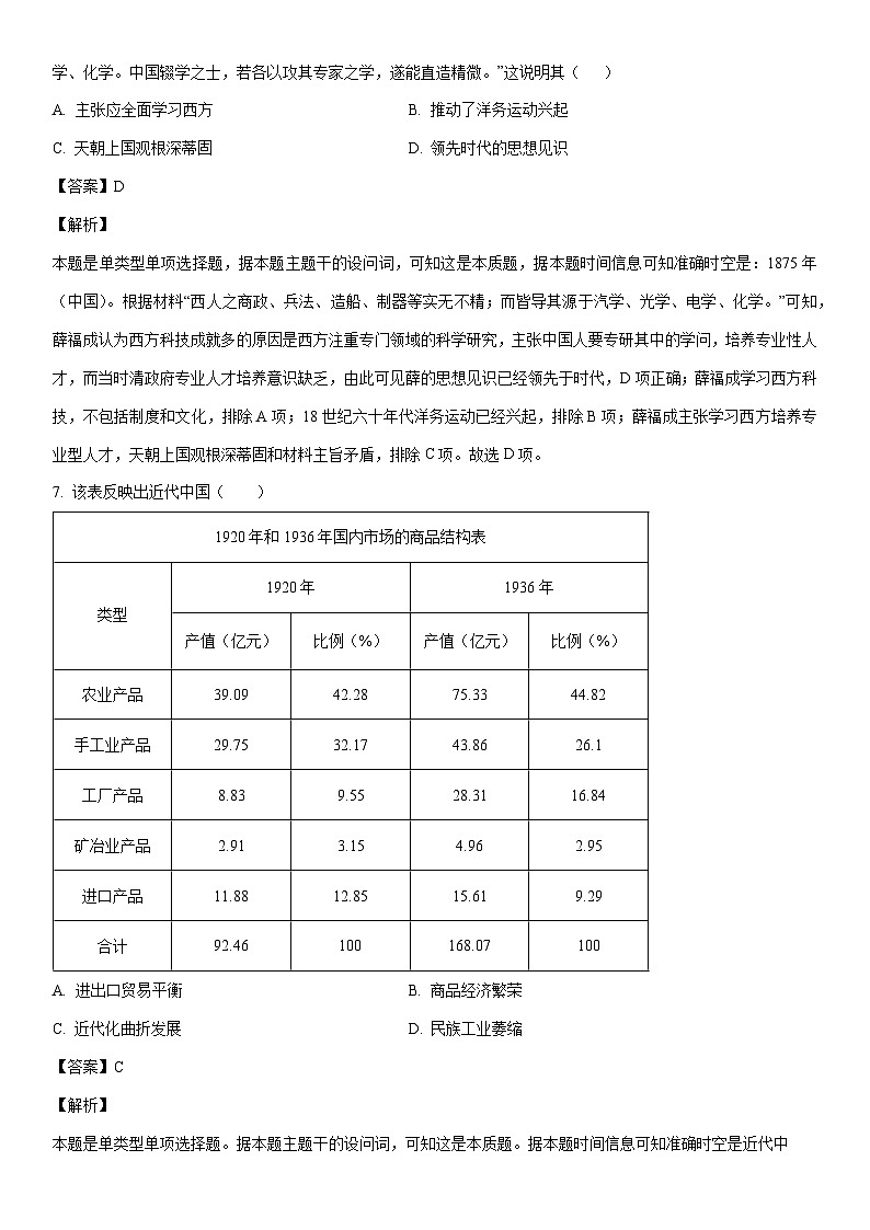 [历史]浙江省2024届普通高等学校招生适应性考试（二）高考模拟试题（解析版）03