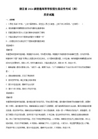 [历史]浙江省2024届普通高等学校招生适应性考试（四）高考模拟试题（解析版）