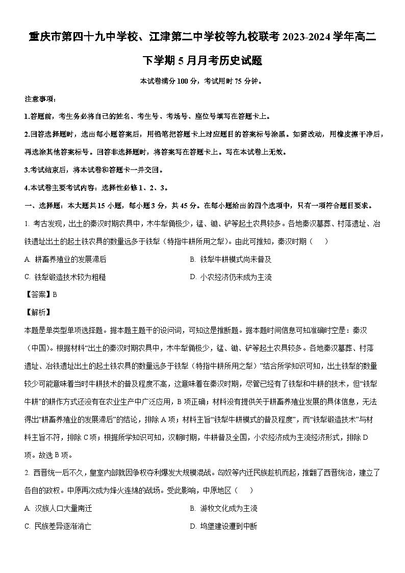 [历史]重庆市第四十九中学校、江津第二中学校等九校联考2023-2024学年高二下学期5月月考试题（解析版）第1页