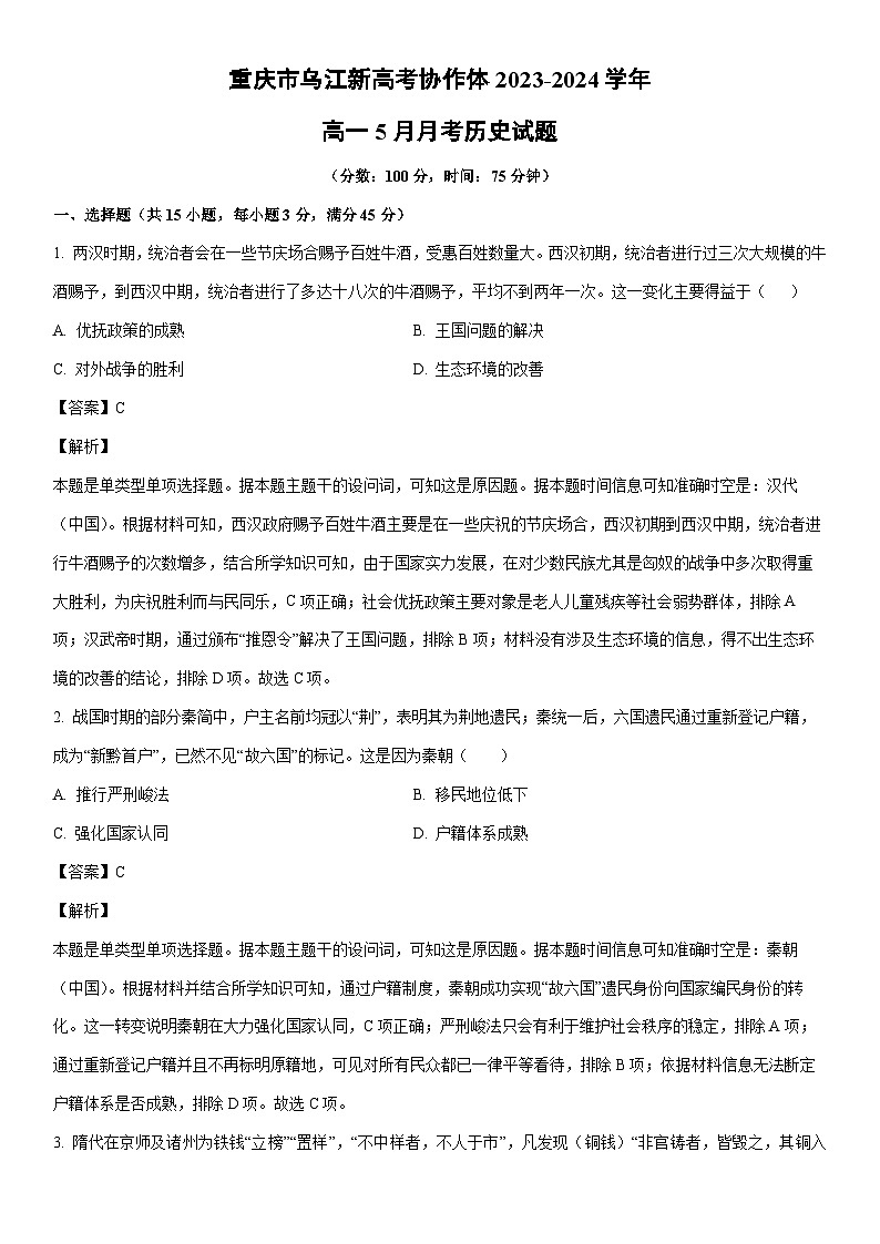 [历史]重庆市乌江新高考协作体2023-2024学年高一下学期5月月考试题（解析版）第1页