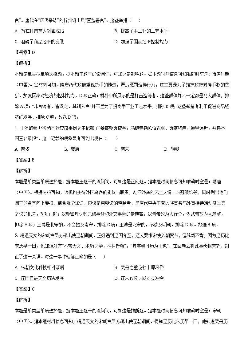 [历史]重庆市乌江新高考协作体2023-2024学年高一下学期5月月考试题（解析版）第2页