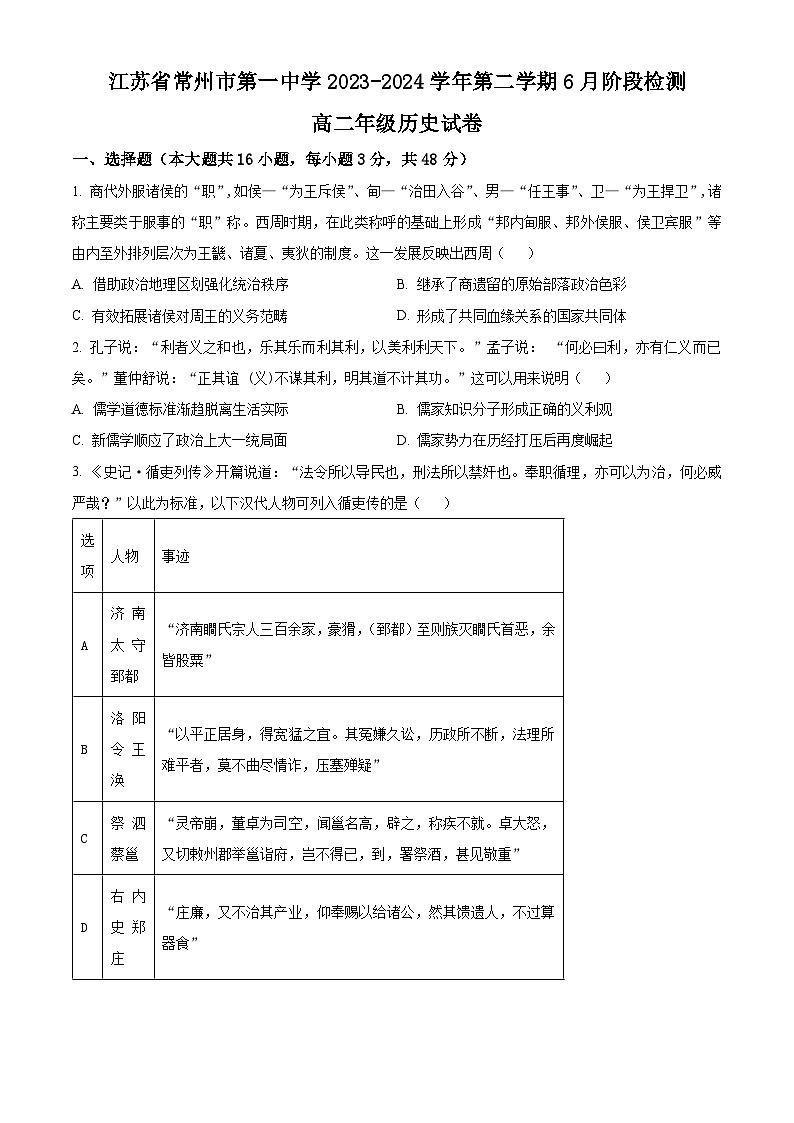2024常州一中高二下学期6月月考试题历史含解析第1页