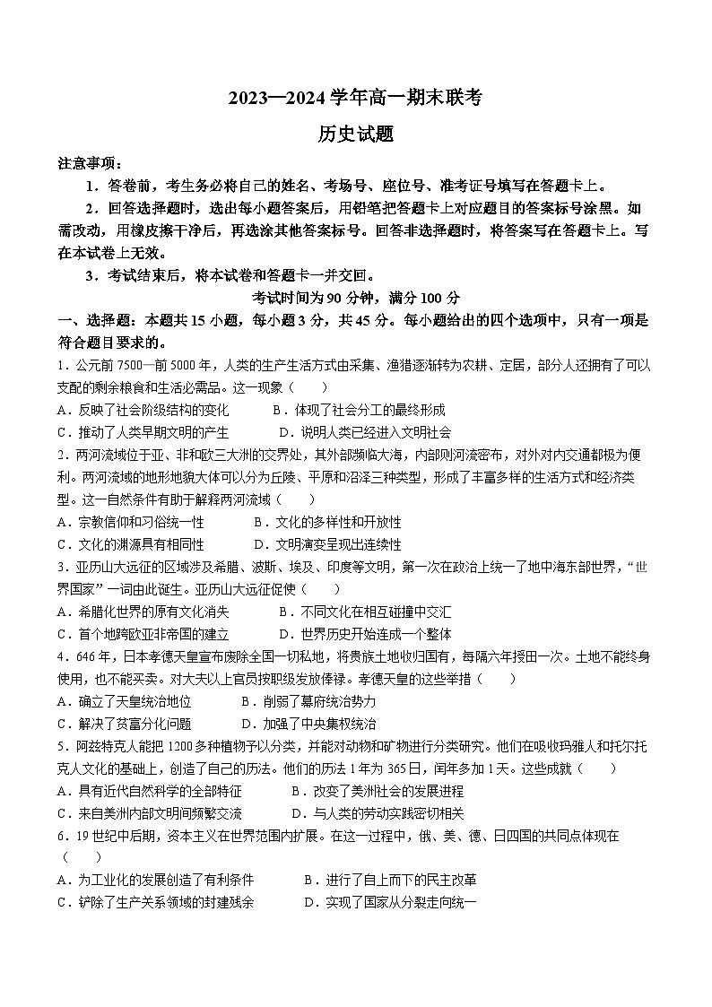 2024山东省百师联盟高一下学期期末联考（6月）历史试题含解析第1页