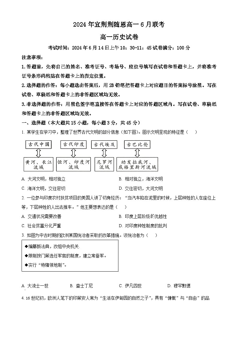 2024湖北省宜荆荆随恩高一下学期6月联考历史试卷（A卷）含答案01