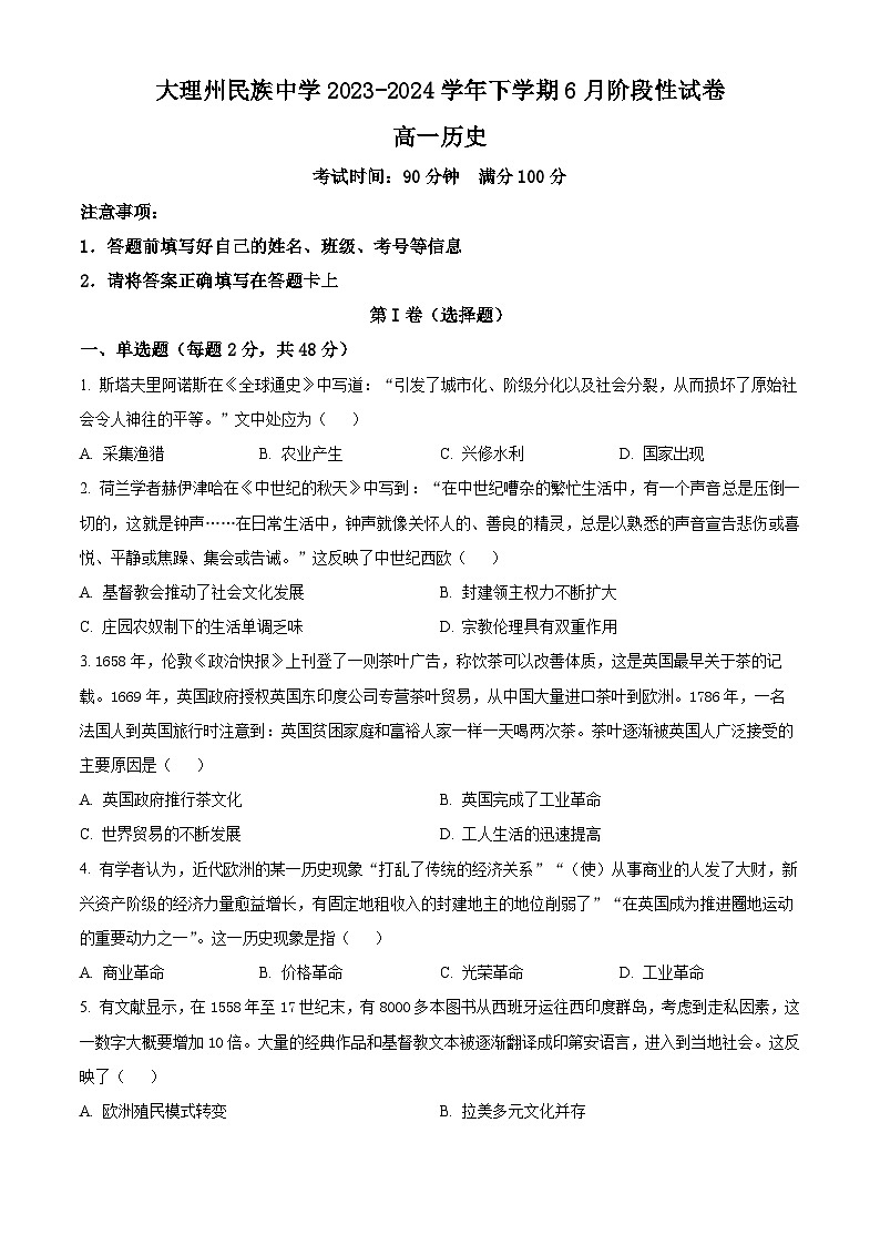 2024大理白族自治州民族中学高一下学期6月月考试题历史含解析第1页