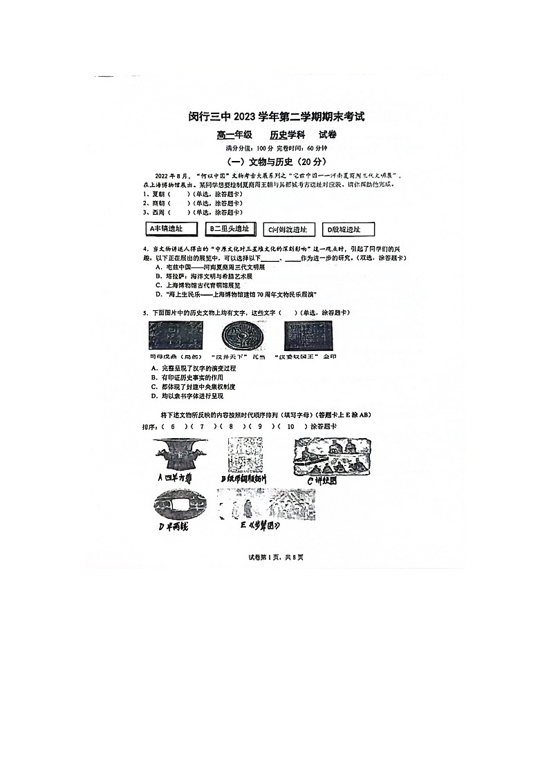 上海市闵行第三中学2023-2024学年高一下学期期末考试历史试题01