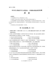 四川省大数据学考大联盟2023—2024学年高一下期期末模拟质量检测历史试题