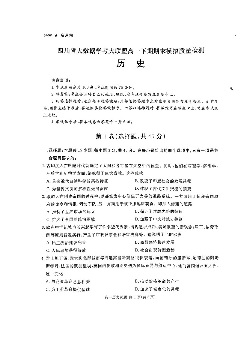 四川省大数据学考大联盟2023—2024学年高一下期期末模拟质量检测历史试题第1页