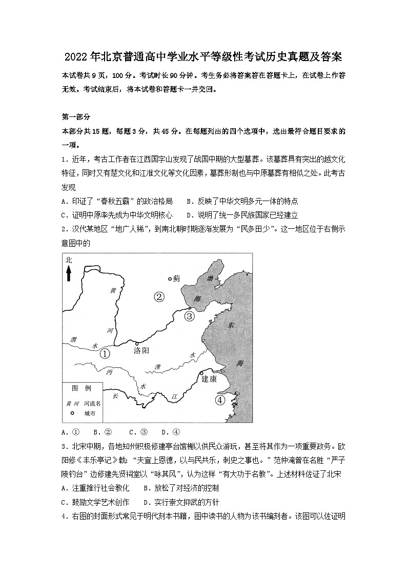 2022年北京普通高中学业水平等级性考试历史真题及答案第1页