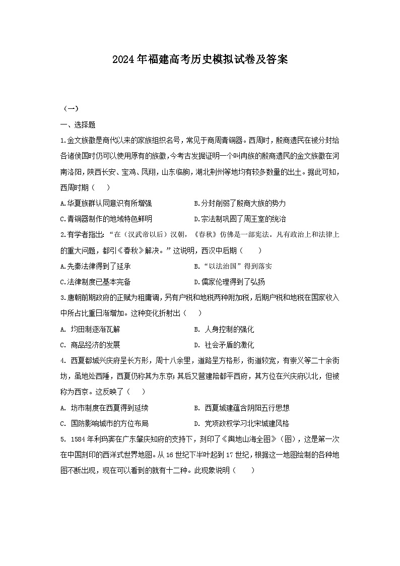 2024年福建高考历史模拟试卷及答案01
